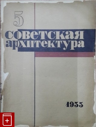 Журнал Советская архитектура №5 за 1933 г  Журнал, , 1933, , книга, купить,  аннотация, читать, газета: фото №1