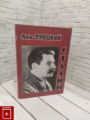 книга Сталин Троцкий Лев 2019, 978-5-94693-807-5, книга, купить, читать, аннотация: фото №1