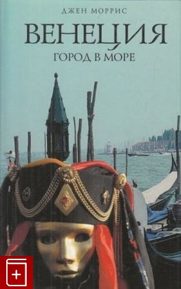 книга Венеция  Город в море, Моррис Джен, 2011, 978-5-699-48833-9, книга, купить,  аннотация, читать: фото №1