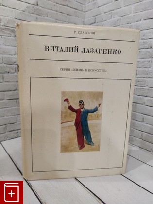 книга Виталий Лазаренко Славский Рудольф Евгеньевич 1980, , книга, купить, читать, аннотация: фото №1