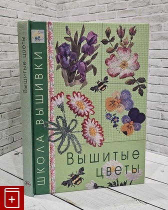 книга Вышитые цветы  2006, 5-366-00052-1, книга, купить, читать, аннотация: фото №1