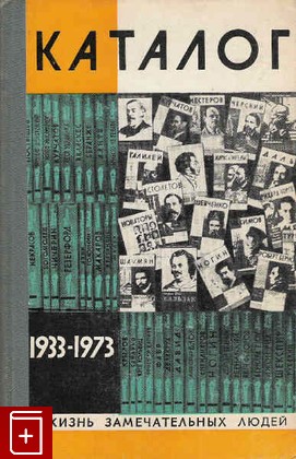 книга 40 лет ЖЗЛ  Каталог 1933-1973, , 1974, , книга, купить,  аннотация, читать: фото №1