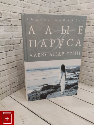 книга Алые паруса Грин А С  2009, 978-5-89355-251-5, книга, купить, читать, аннотация: фото №1