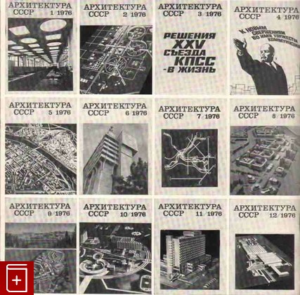 Журнал Архитектура СССР 1976 год Годовой комплект, , 1976, , книга, купить,  аннотация, читать, газета: фото №1
