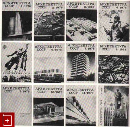 Журнал Архитектура СССР 1978 год Годовой комплект, , 1978, , книга, купить,  аннотация, читать, газета: фото №1