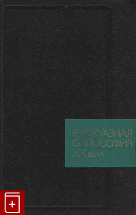 книга Буржуазная философия 20 века, , 1974, , книга, купить,  аннотация, читать: фото №1