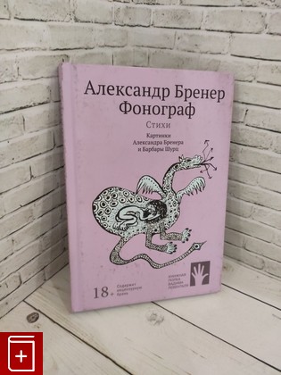 книга Фонограф Бренер Александр 2021, 978-5-907358-57-7, книга, купить, читать, аннотация: фото №1