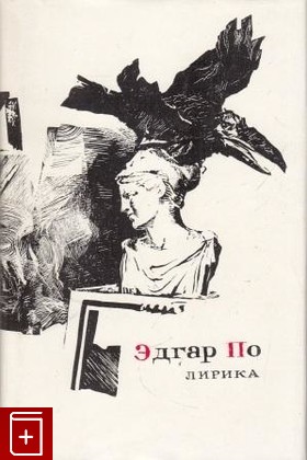 книга Лирика, По Эдгар Аллан, 1976, , книга, купить,  аннотация, читать: фото №1