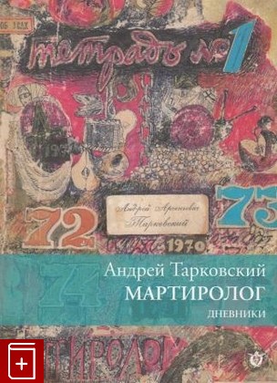 книга Мартиролог Тарковский Андрей 2008, 978-88-903301-0-0, книга, купить, читать, аннотация: фото №1