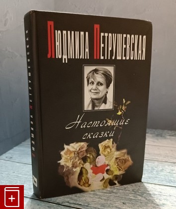 книга Настоящие сказки Петрушевская Л  1997, 5-7027-0482-7, книга, купить, читать, аннотация: фото №1