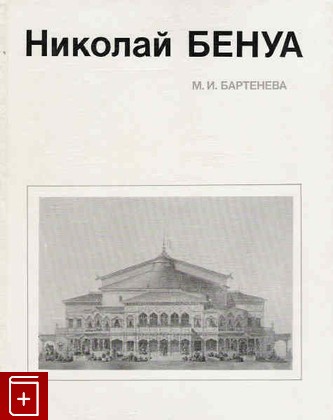 книга Николай Бенуа Бартенева М И  1985, , книга, купить, читать, аннотация: фото №1