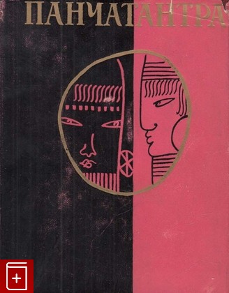 книга Панчатантра, , 1962, , книга, купить,  аннотация, читать: фото №1