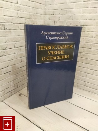 книга Православное учение о спасении Страгородский С  1991, , книга, купить, читать, аннотация: фото №1