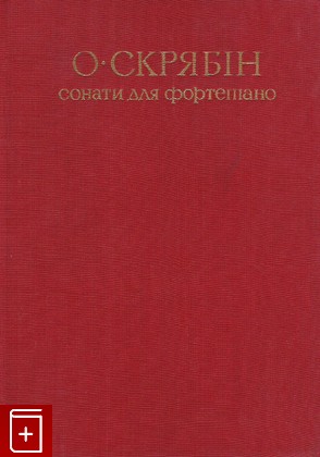 книга Сонаты для фортепиано, Скрябин А, 1976, , книга, купить,  аннотация, читать: фото №1