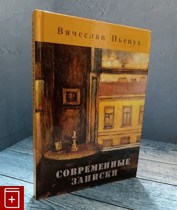 книга Современные записки Пьецух В  2019, 978-5-6042007-2-8, книга, купить, читать, аннотация: фото №1