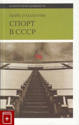 книга Спорт в СССР, О'Махоуни Майк, 2010, 978-5-86793-815-4, книга, купить,  аннотация, читать: фото №1