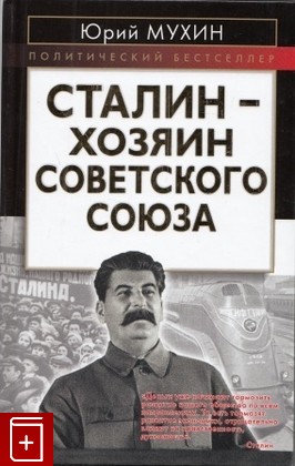 книга Сталин - хозяин Советского Союза, Мухин Юрий, 2008, 978-5-9265-0533-4, книга, купить,  аннотация, читать: фото №1