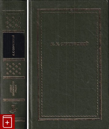 книга Стихотворения и поэмы Случевский Константин 2004, 5-7331-0046-X, книга, купить, читать, аннотация: фото №1