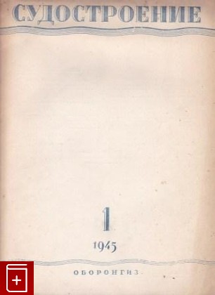 книга Судостроение  Выпуски 1, 3-4, , 1945, , книга, купить,  аннотация, читать: фото №1