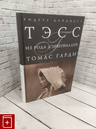 книга Тэсс из рода Д 'Эрбервиллей Гарди Томас 2008, 978-5-89355-245-4, книга, купить, читать, аннотация: фото №1