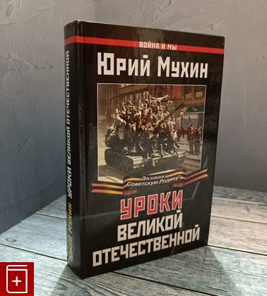 книга Уроки Великой Отечественной Мухин Ю И  2010, 978-5-9955-0138-1, книга, купить, читать, аннотация: фото №1