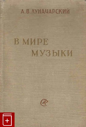 книга В мире музыки, Луначарский А В, 1958, , книга, купить,  аннотация, читать: фото №1