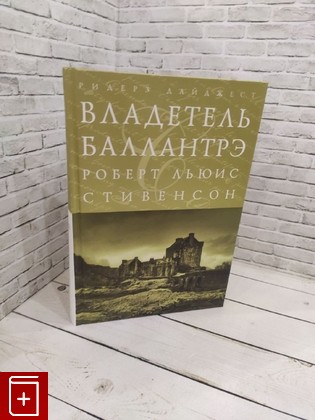 книга Владетель Баллантрэ Стивенсон Роберт Льюис 2010, 978-5-89355-430-4, книга, купить, читать, аннотация: фото №1