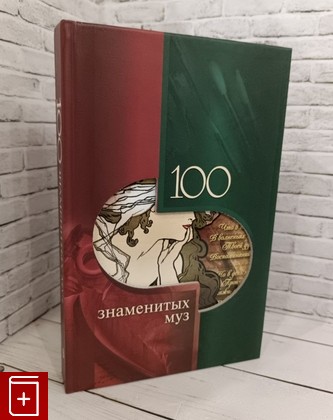 книга 100 знаменитых муз Обоймина Е Н, Татькова О В  2009, 978-5-222-15513-4, книга, купить, читать, аннотация: фото №1