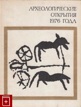 книга Археологические открытия 1976 года, , 1977, , книга, купить,  аннотация, читать: фото №1