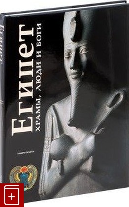 книга Египет  Храмы, люди и боги Альберто Силиотти 2004, 5-17-021297-6, книга, купить, читать, аннотация: фото №1