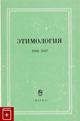 книга Этимология  1986-1987, , 1989, 5-02-010929-0, книга, купить,  аннотация, читать: фото №1