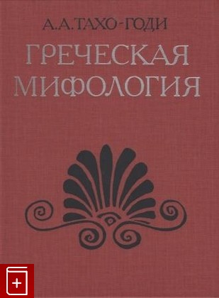 книга Греческая мифология Тахо-Годи А А  1989, 5-210-00152-0, книга, купить, читать, аннотация: фото №1
