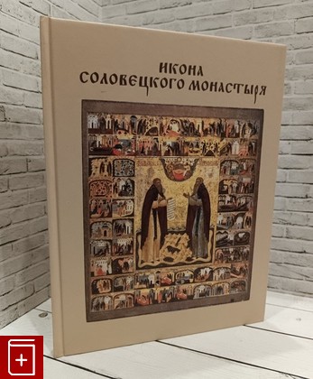 книга Икона Соловецкого монастыря Хотеенкова И А  2016, , книга, купить, читать, аннотация: фото №1