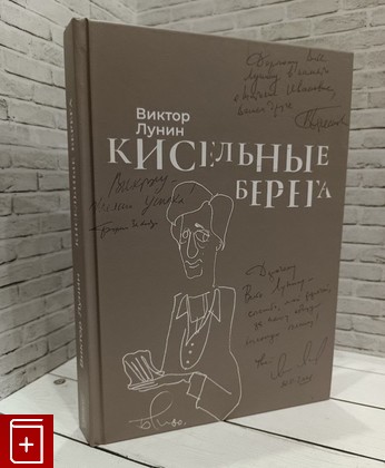 книга Кисельные берега Лунин В В  2023, 978-5-6046287-1-3, книга, купить, читать, аннотация: фото №1