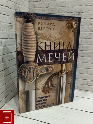 книга Книга мечей Бертон Ричард 2021, 978-5-9524-5561-0, книга, купить, читать, аннотация: фото №1