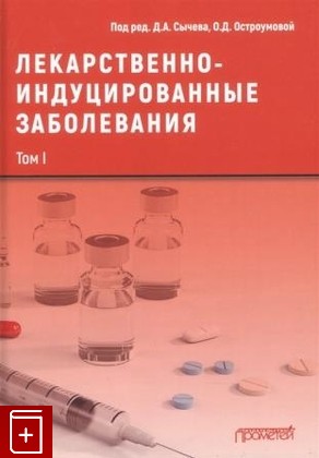 книга Лекарственнo-индуцированные заболевания  Том I  2022, 978-5-00172-269-4, книга, купить, читать, аннотация: фото №1