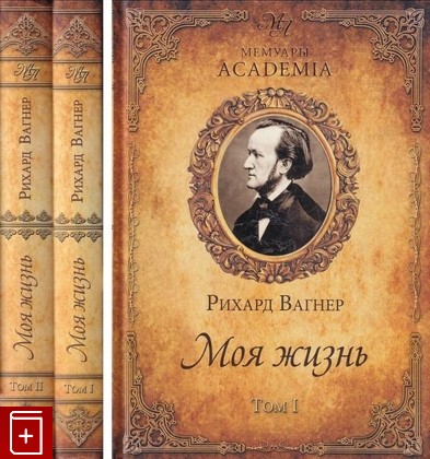 книга Моя жизнь  В 2 томах Вагнер Рихард 2014, 978-5-4444-2043-0, книга, купить, читать, аннотация: фото №1