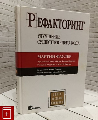 книга Рефакторинг  Улучшение существующего кода Фаулер Мартин 2003, 5-93286-045-6, книга, купить, читать, аннотация: фото №1