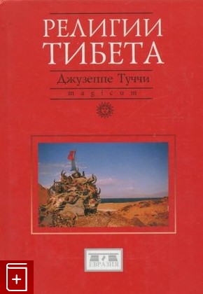 книга Религии Тибета, Туччи Джузеппе, 2005, , книга, купить,  аннотация, читать: фото №1