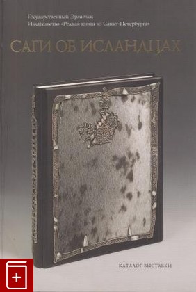книга Саги об исландцах  Выставка одной книги  Каталог выставки  2004, , книга, купить, читать, аннотация: фото №1