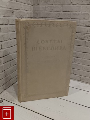 книга Сонеты шекспира Шекспир Уильям 1960, , книга, купить, читать, аннотация: фото №1