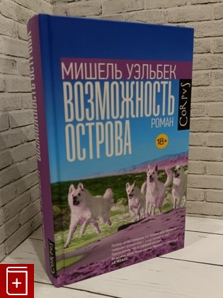 книга Возможность острова Уэльбек М  2023, 978-5-17-156769-9, книга, купить, читать, аннотация: фото №1