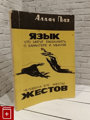 книга Язык жестов Пиз Аллан 1992, 5-87224-007-4, книга, купить, читать, аннотация: фото №1