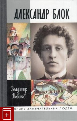 книга Александр Блок Новиков В  2010, 978-5-235-03362-7, книга, купить, читать, аннотация: фото №1