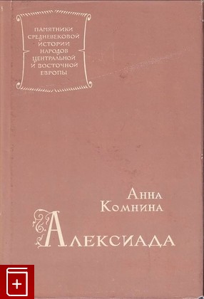 книга Алексиада, Комнина Анна, 1965, , книга, купить,  аннотация, читать: фото №1
