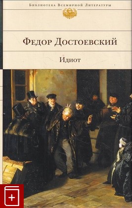 книга Идиот Достоевский Ф М  2006, 5-699-04932-0, книга, купить, читать, аннотация: фото №1