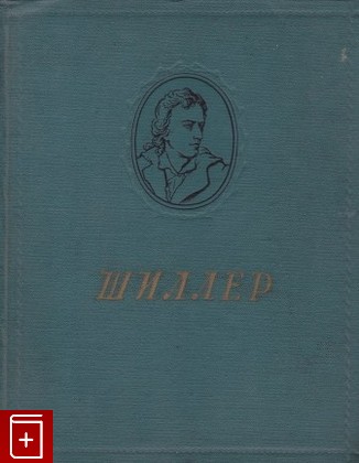 книга Избранные произведения, Шиллер Фридрих, 1954, , книга, купить,  аннотация, читать: фото №1
