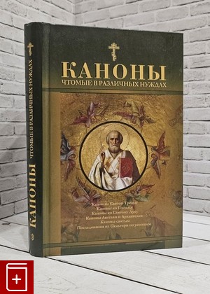 книга Каноны чтомые в различных нуждах  2011, 978-5-7868-0004-4, книга, купить, читать, аннотация: фото №1