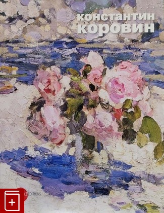 книга Константин Коровин  2011, 978-5-93332-374-7, книга, купить, читать, аннотация: фото №1