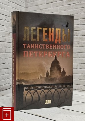 книга Легенды таинственного Петербурга Асадова Наргиз, Мацих Леонид 2015, 978-5-17-088007-2, книга, купить, читать, аннотация: фото №1